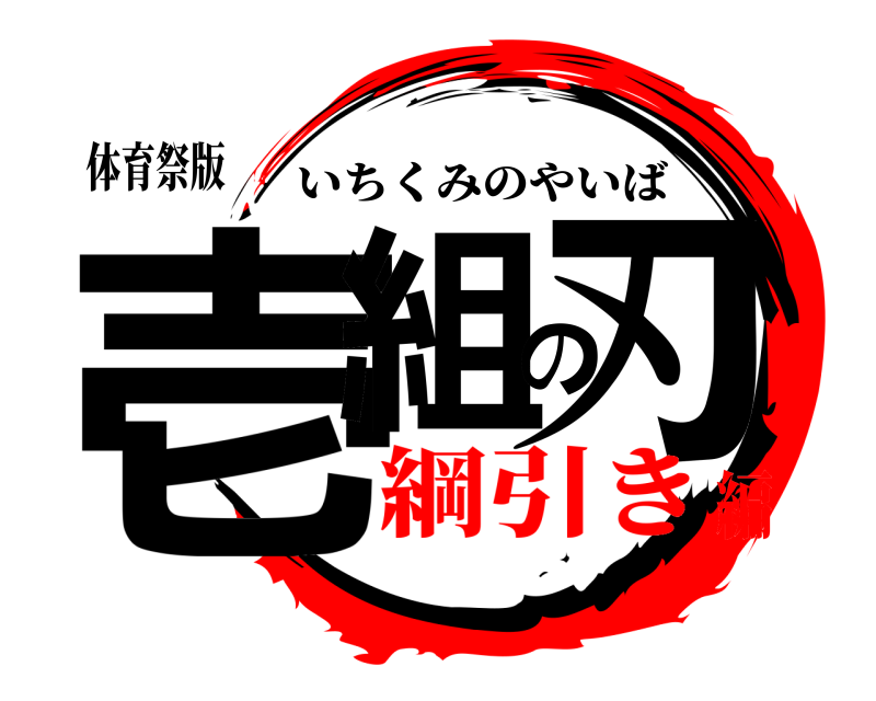 体育祭版 壱組の刃 いちくみのやいば 綱引き編