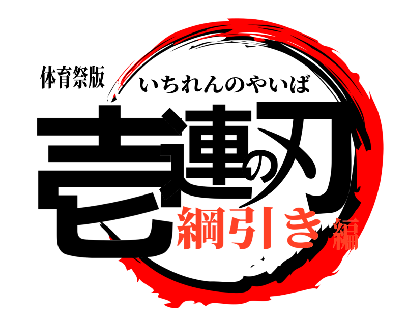 体育祭版 壱連の刃 いちれんのやいば 綱引き編