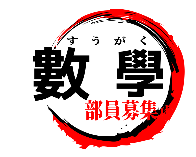  數學 すうがく 部員募集中