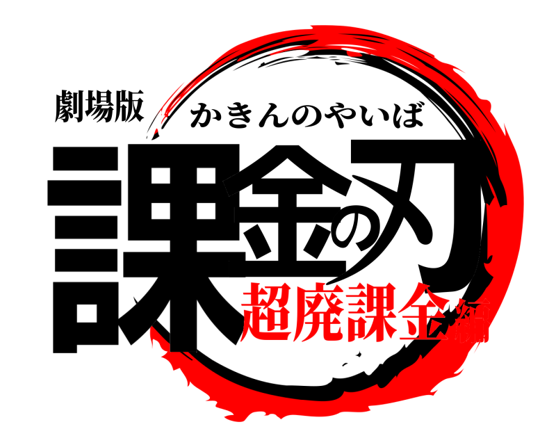 劇場版 課金の刃 かきんのやいば 超廃課金編