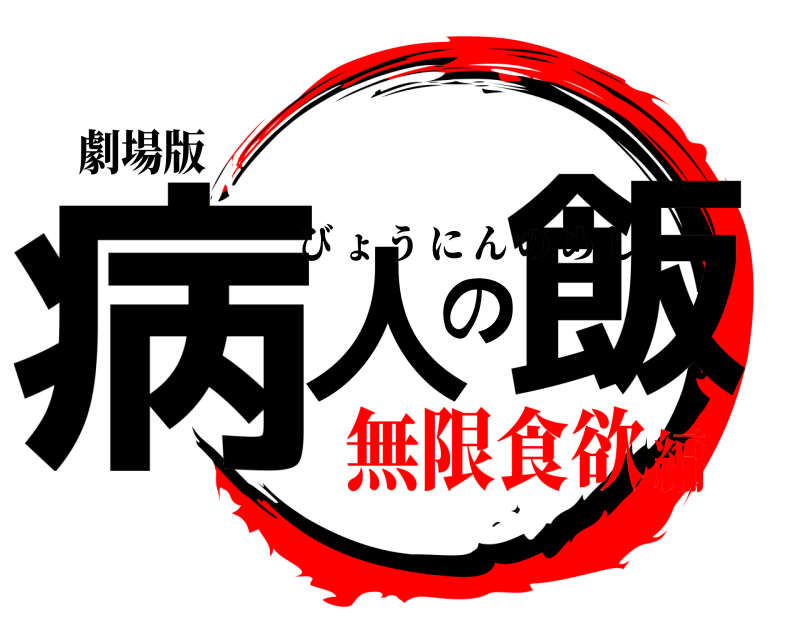 劇場版 病人の飯 びょうにんのめし 無限食欲編