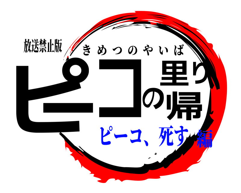 放送禁止版 ピーコの里帰り きめつのやいば ピーコ、死す編