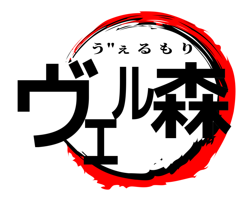  ヴェル森 う