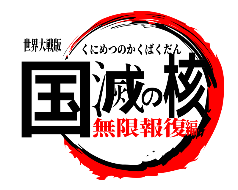 世界大戦版 国滅の核 くにめつのかくばくだん 無限報復編