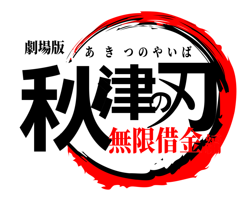 劇場版 秋津の刃 あきつのやいば 無限借金編