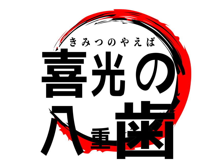  喜光の八重歯 きみつのやえば 