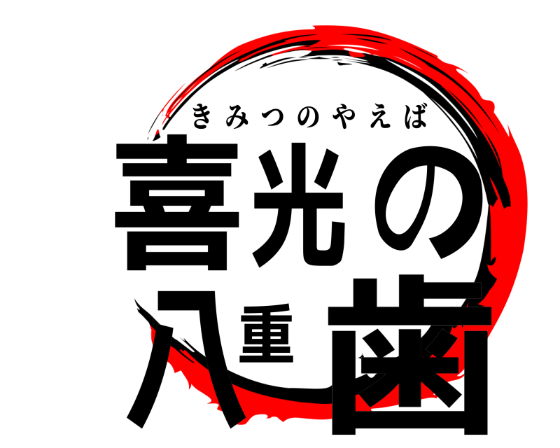  喜光の八重歯 きみつのやえば 