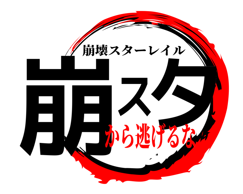  崩スタ 崩壊スターレイル から逃げるな
