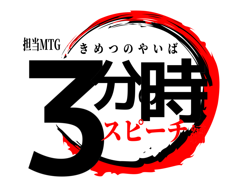担当MTG 3分の時 きめつのやいば スピーチ編