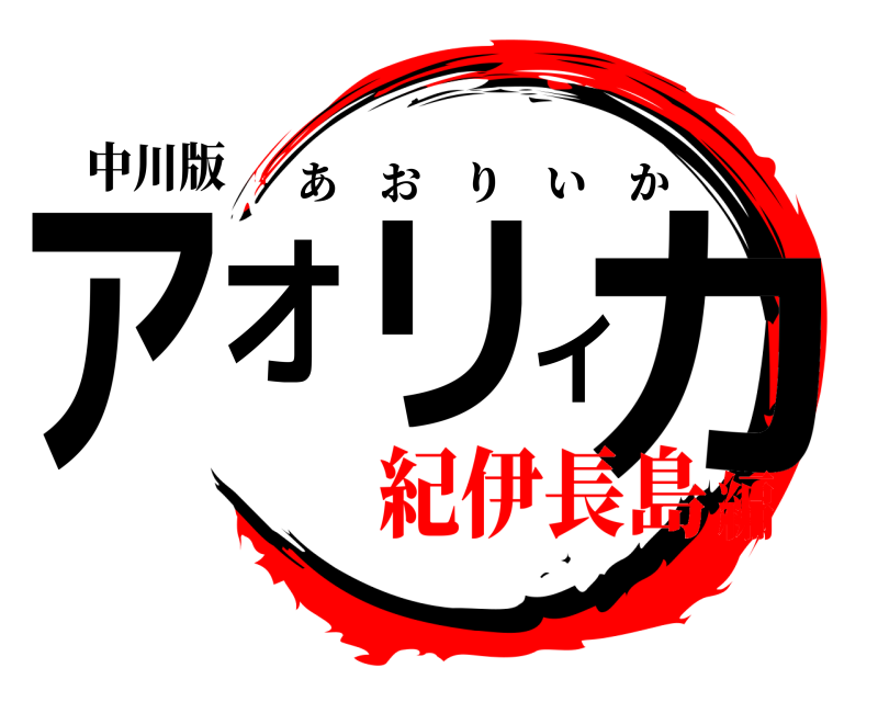 中川版 アオリイカ あおりいか 紀伊長島編