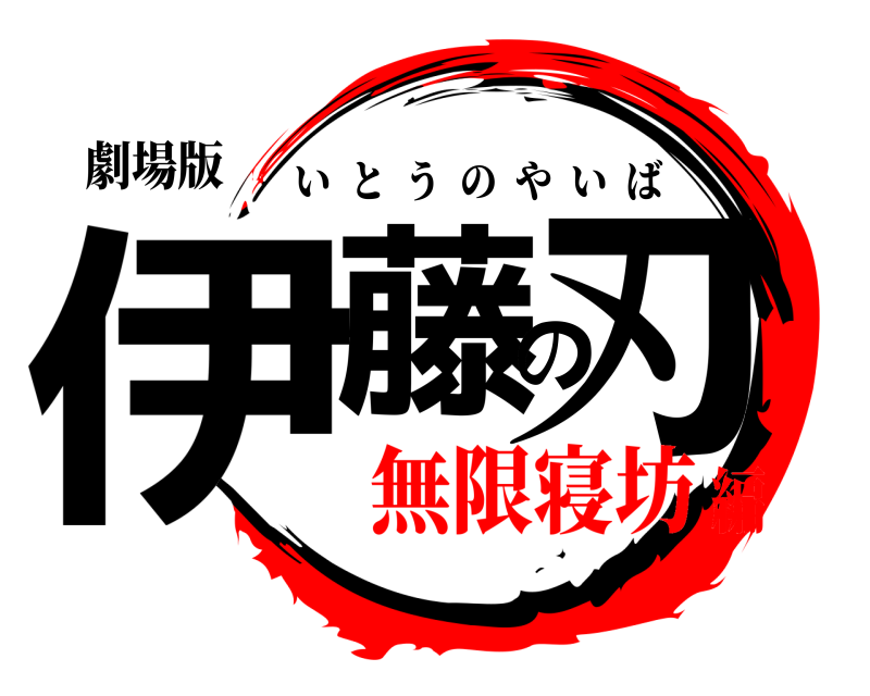 劇場版 伊藤の刃 いとうのやいば 無限寝坊編