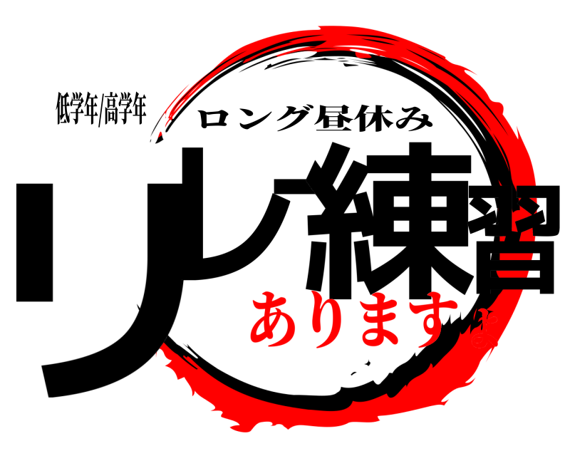 低学年/高学年 リレー練習 ロング昼休み ありますよ