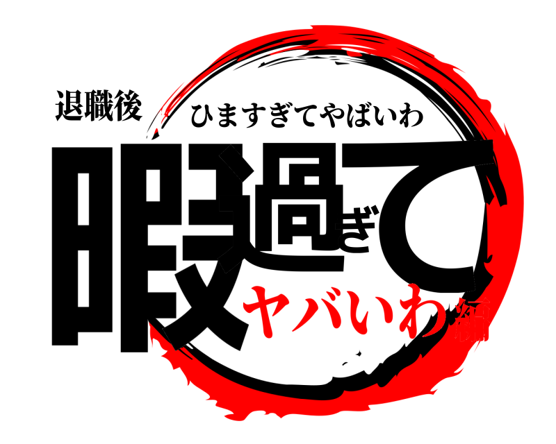 退職後 暇過ぎて ひますぎてやばいわ ヤバいわ編