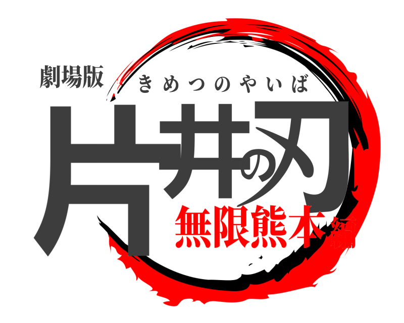 劇場版 片井の刃 きめつのやいば 無限熊本編