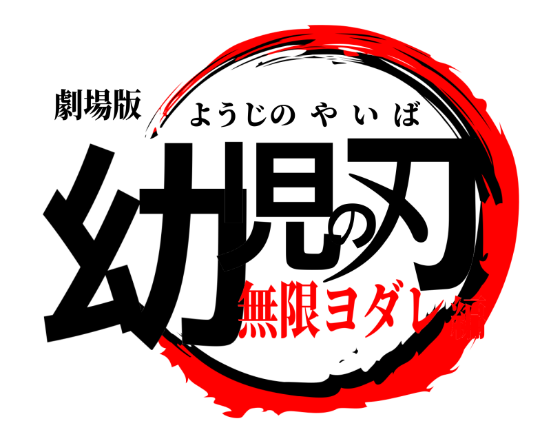 劇場版 幼児の刃 ようじのやいば 無限ヨダレ編