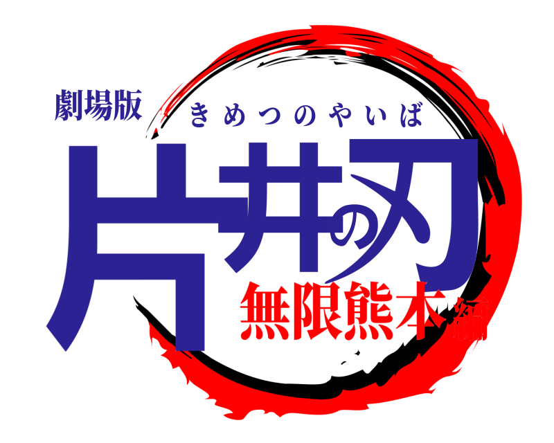 劇場版 片井の刃 きめつのやいば 無限熊本編