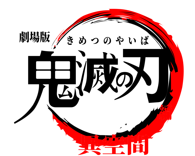 劇場版 鬼滅の刃 きめつのやいば 異空間編