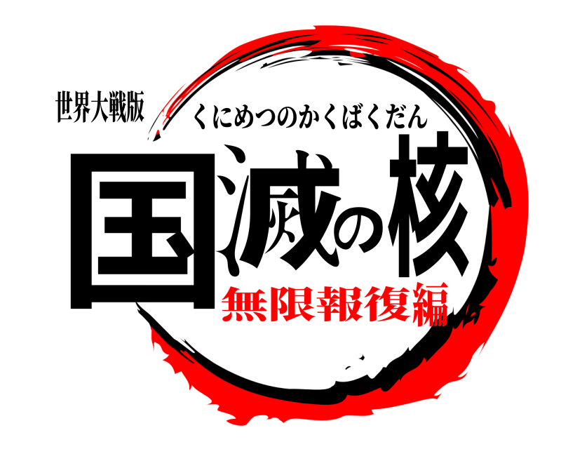 世界大戦版 国滅の核 くにめつのかくばくだん 無限報復編
