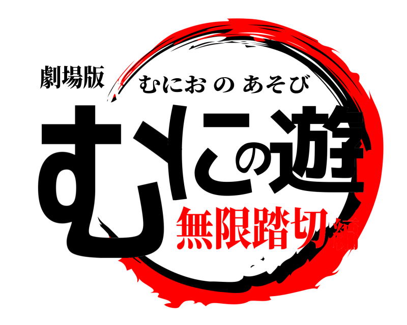劇場版 むにの遊 むにおのあそび 無限踏切編
