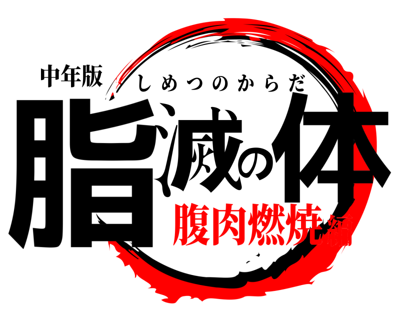 中年版 脂滅の体 しめつのからだ 腹肉燃焼編