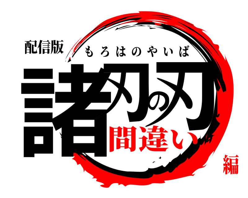 配信版 諸刃の刃 もろはのやいば 間違い編