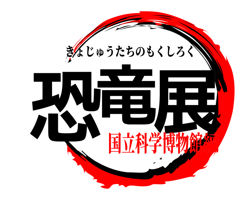  恐竜展 きょじゅうたちのもくしろく 国立科学博物館編