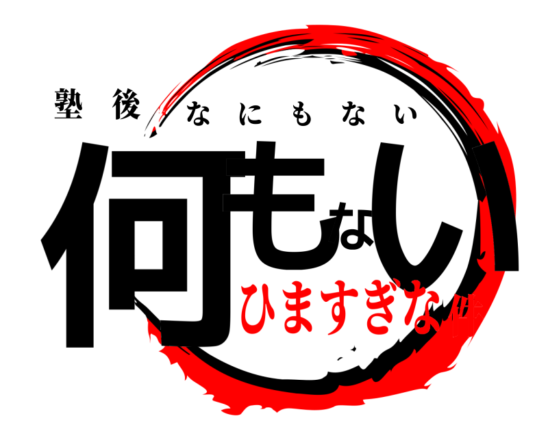 塾 後 何もない なにもない ひますぎな件