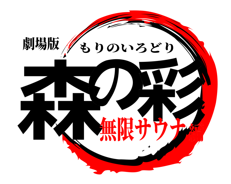 劇場版 森の 彩 もりのいろどり 無限サウナ編