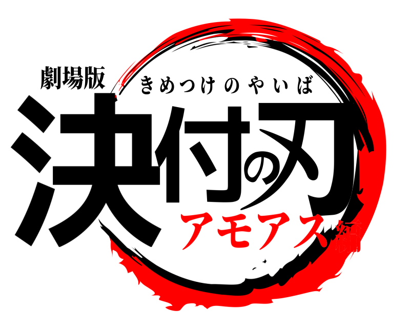 劇場版 決付の刃 きめつけのやいば アモアス編