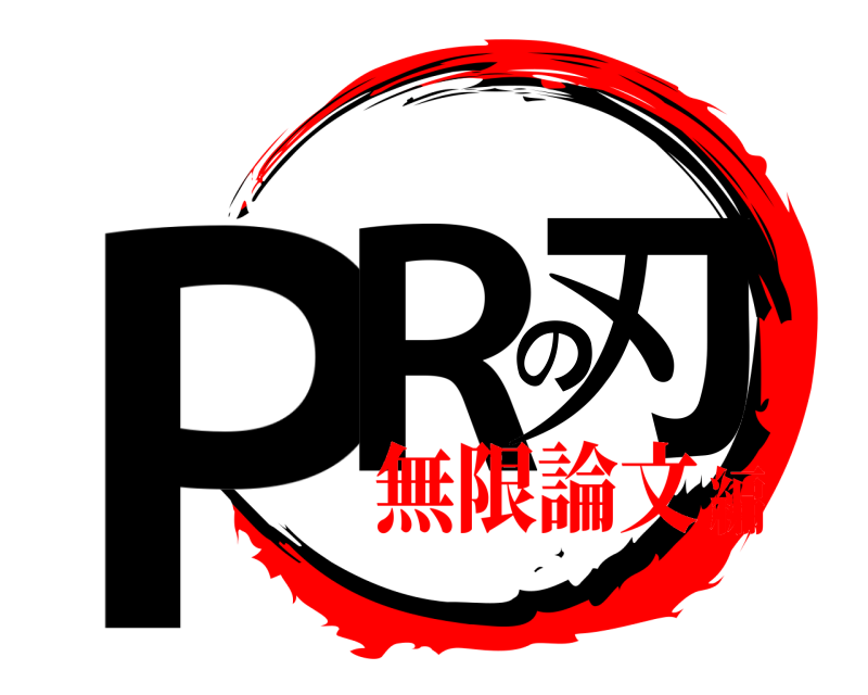  PRの刃  無限論文編