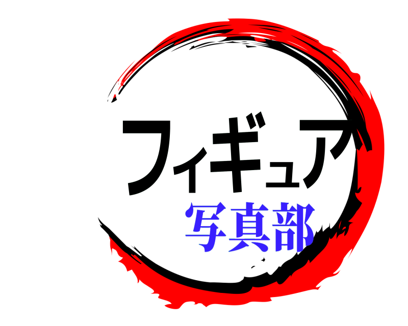  フィギュア  写真部