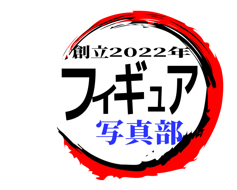 創立 フィギュア 2022年 写真部