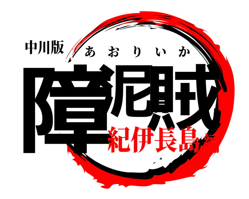 中川版 障泥烏賊 あおりいか 紀伊長島編