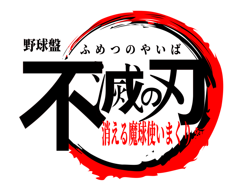 野球盤 不滅の刃 ふめつのやいば 消える魔球使いまくり編