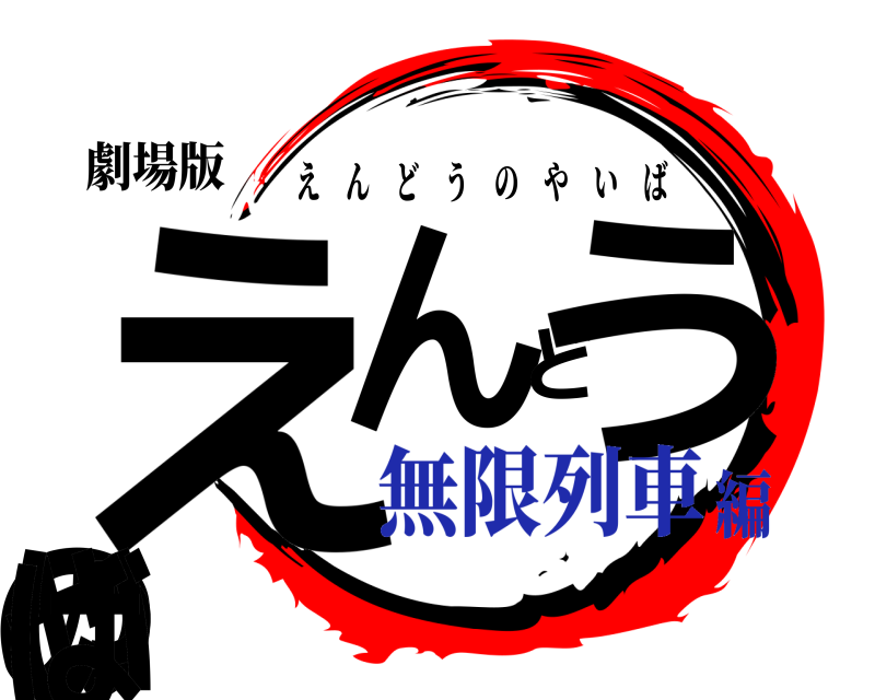 劇場版 えんどうのやいば えんどうのやいば 無限列車編