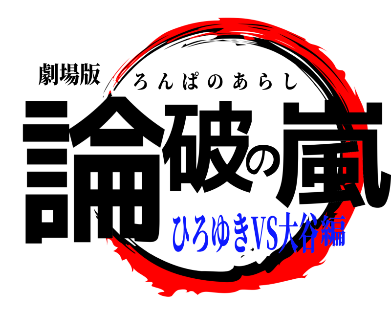 劇場版 論破の嵐 ろんぱのあらし ひろゆきVS大谷編