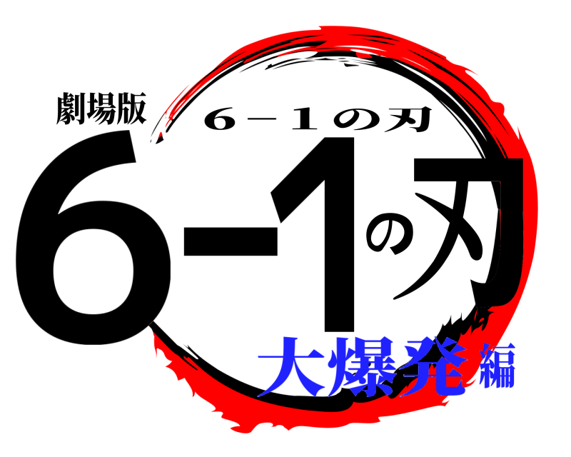 劇場版 ６−１の刃 ６−１の刃 大爆発編