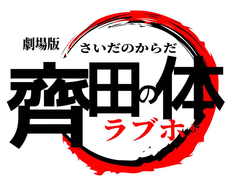 劇場版 齊田の体 さいだのからだ ラブホ編