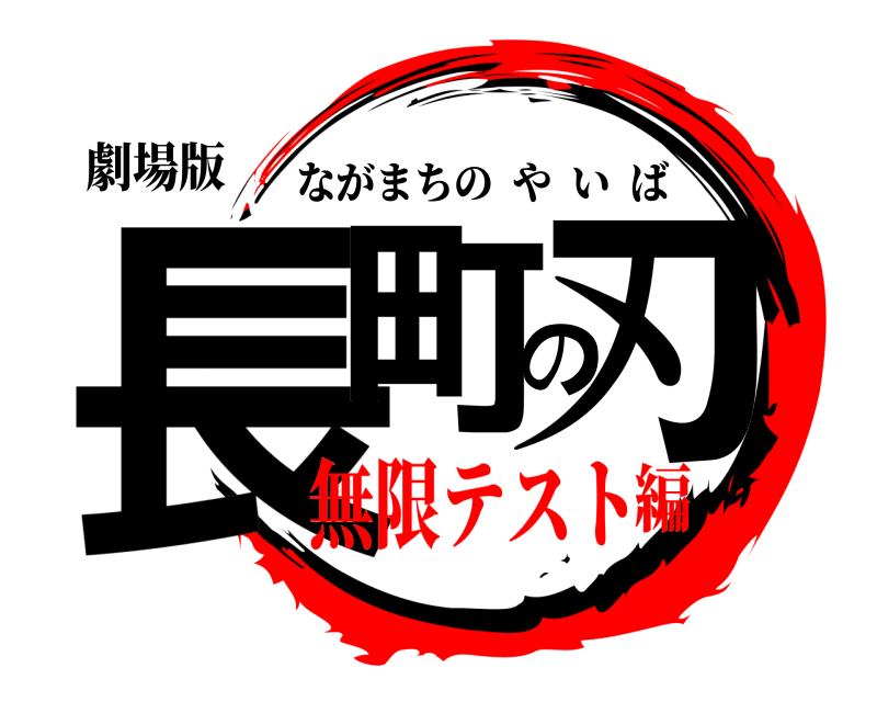 劇場版 長町の刃 ながまちのやいば 無限テスト編