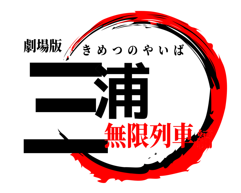 劇場版 三浦 きめつのやいば 無限列車編