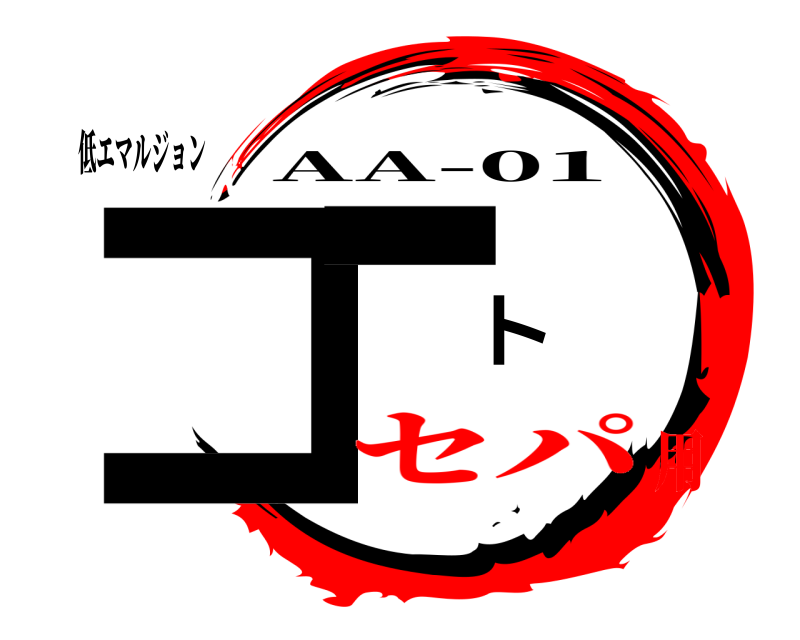 低エマルジョン コート AA-01 セパ用