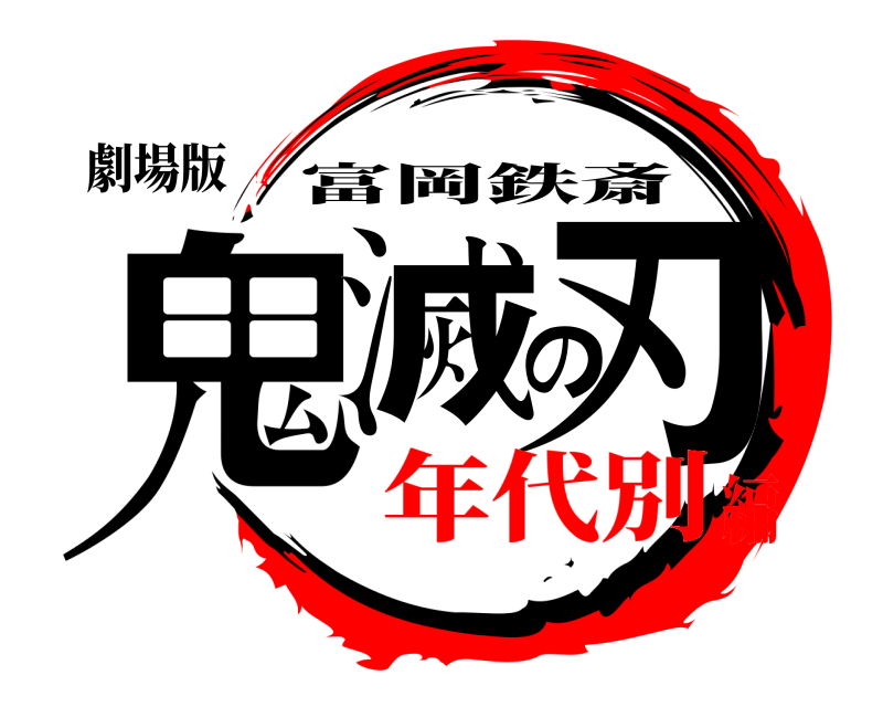 劇場版 鬼滅の刃 富岡鉄斎 年代別編