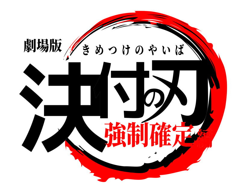 劇場版 決付の刃 きめつけのやいば 強制確定編