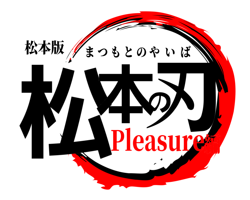 松本版 松本の刃 まつもとのやいば Pleasure編