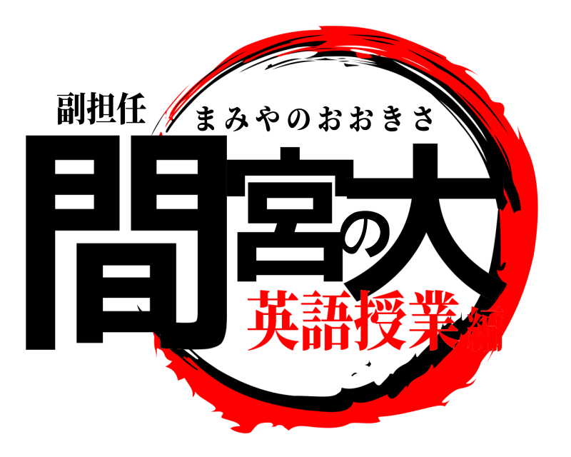 副担任 間宮の大 まみやのおおきさ 英語授業編