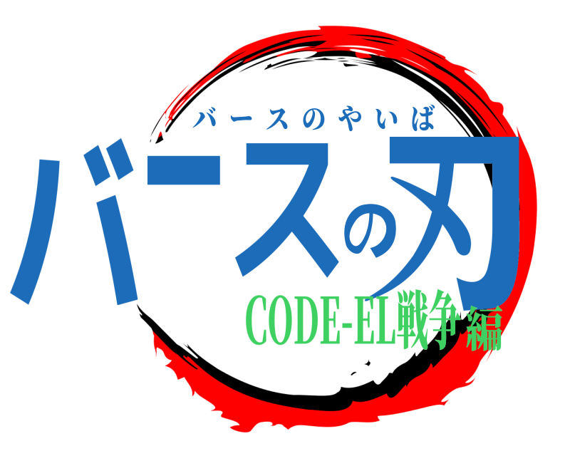  バースの刃 バースのやいば CODE-EL戦争編