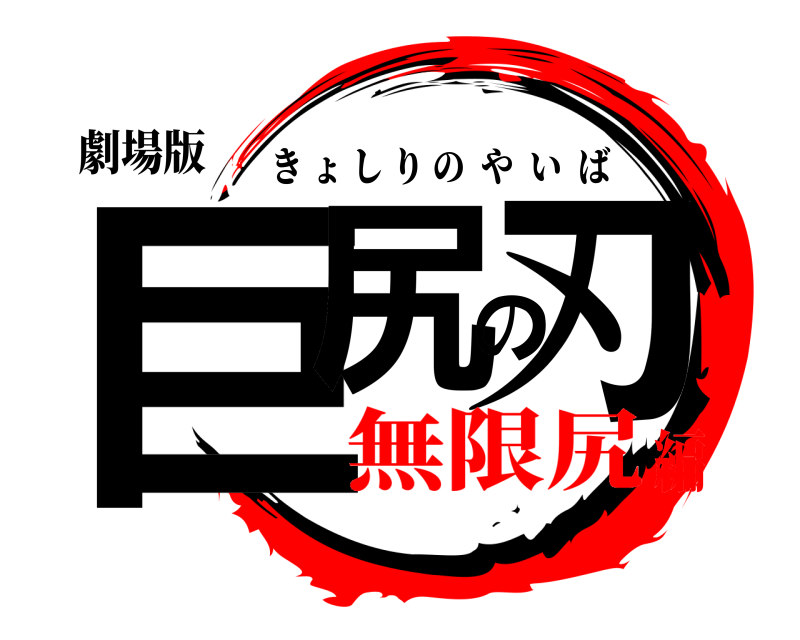 劇場版 巨尻の刃 きょしりのやいば 無限尻編