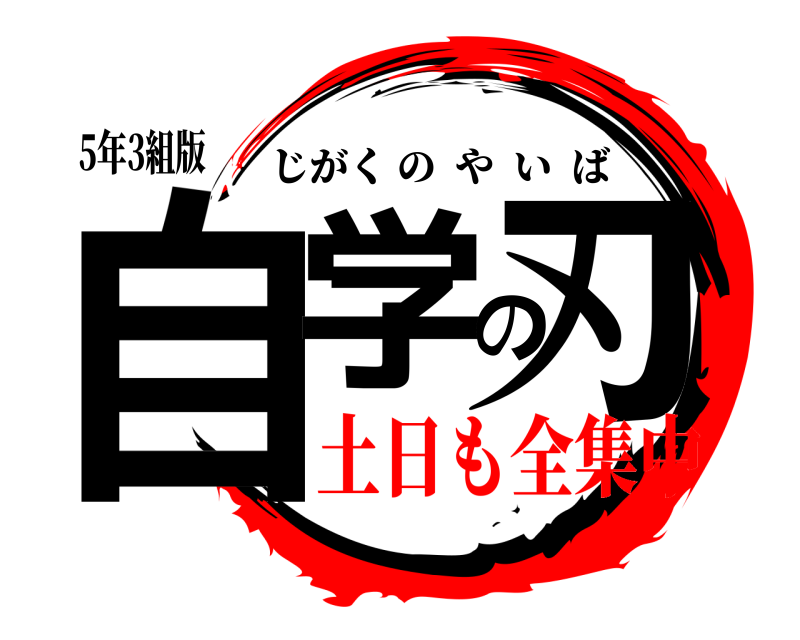 5年3組版 自学の刃 じがくのやいば 土日も全集中