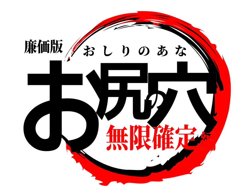 廉価版 お尻の穴 おしりのあな 無限確定編