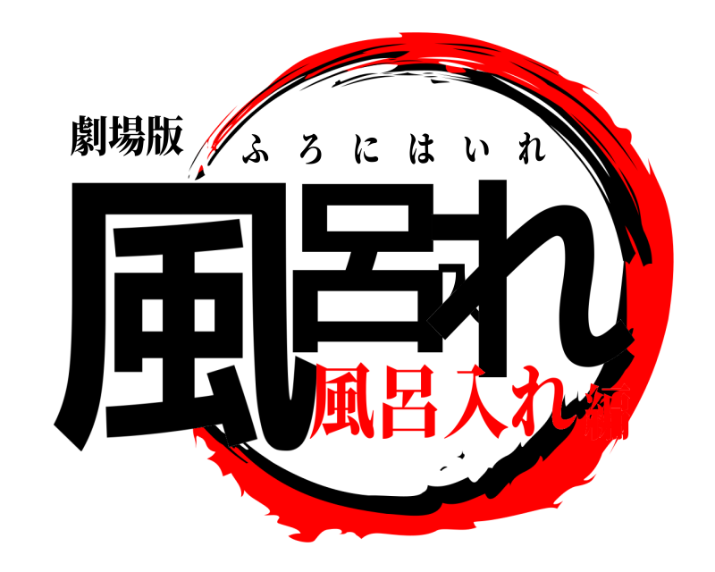 劇場版 風呂入れ ふろにはいれ 風呂入れ編
